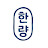 한량