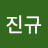 박진규