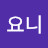 요니