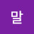 말