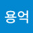 신용억