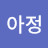 아정