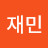 박재민