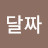 달짜