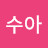 정수아