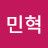 박민혁