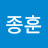 임종훈
