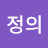 정의