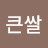 금큰쌀
