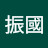 趙振國 Avatar