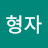 김형자