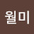 이월미