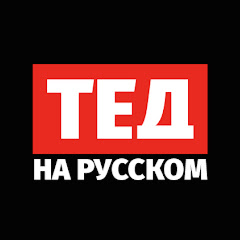 ТЕД на русском Channel icon