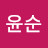 문윤순