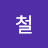 최철