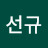 황선규