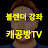 캐공방TV [캐릭터 공부방]