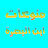 منوعات ابن البصرة
