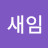@새임-v2t