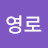 @윤영로-x7d