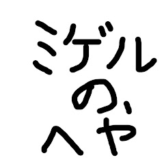 ミゲルの部屋