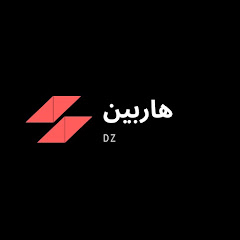 هاربين dz