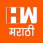 HW News Marathi