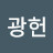 @한광헌