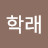 @노학래-d2h