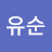@김유순-k9t