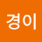 @심경이-g8l