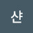 @샨사나이