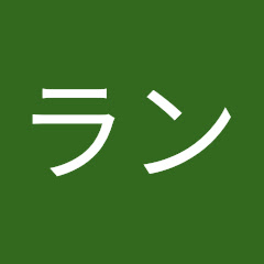 タカタ“ラン”ランアイコン画像