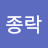@유종락-s3u