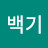 @김백기-u3e