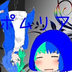 ポムリアゆっくり