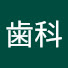 gI_j8JfG7eA-channel-avatar-しのぶ歯科