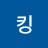 @로알킹