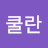 @정쿨란