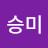 @이승미-w6p