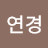 @이연경-u1t