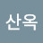 @왕산옥-h5y
