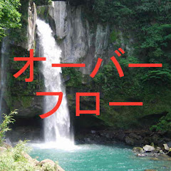 スカッとオーバーフロー