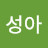 @최성아-y6p