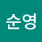 @이순영-u3l