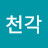 @천각