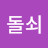 @강돌쇠-t9b