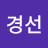 @이경선-e4u