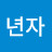 @전년자