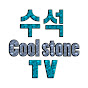 수석 Cool stone TV